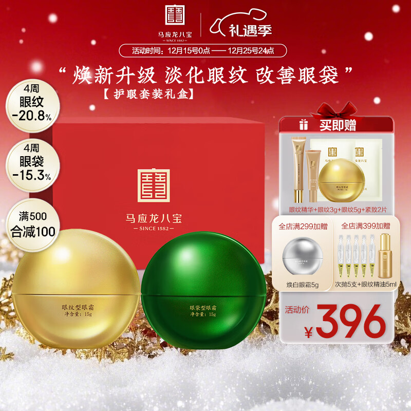 马应龙八宝眼袋眼纹型眼霜组合升级款淡化眼袋改善黑眼圈细纹套装礼盒