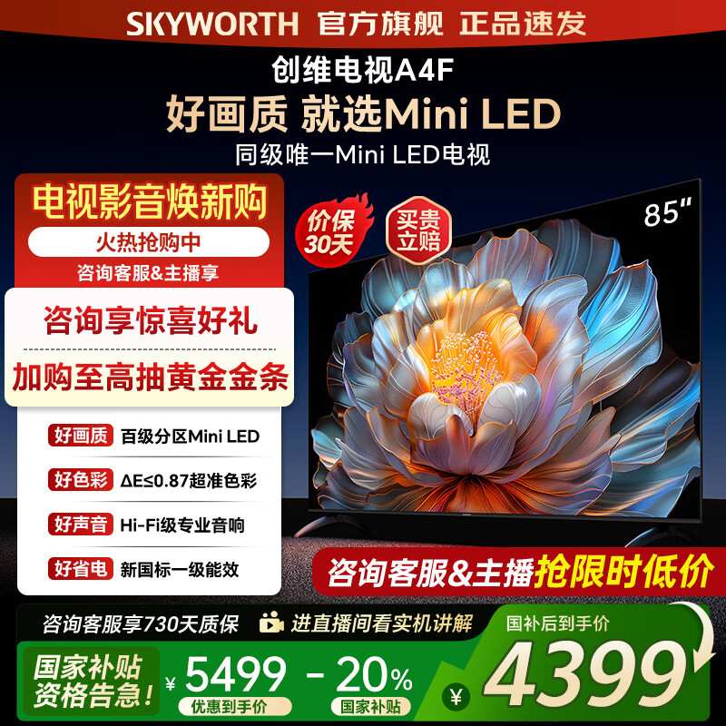 创维电视85A4F 85英寸百级分区mini led 144Hz高刷 4+64大内存一级能效 85吋电视机 家电补贴20