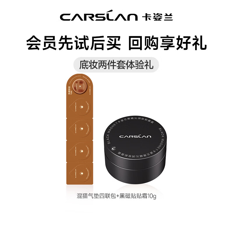 卡姿兰（Carslan）黑磁沁润妆前保湿面霜补水男女士擦脸霜贴肤水润肤护肤品圣诞礼物 黑磁贴贴霜10g+混猫气垫四联包x1