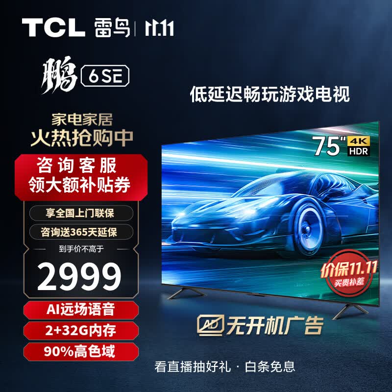 TCL雷鸟 75英寸鹏6SE 远场语音 4K超高清 MEMC防抖 2+32GB高色域游戏电视 液晶全面屏平板电视机 75S365C  75鹏6SE属于什么档次？