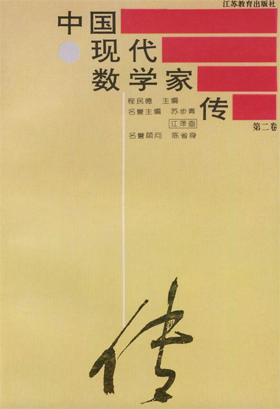 中国现代数学家传 程民德 主编【正版书】
