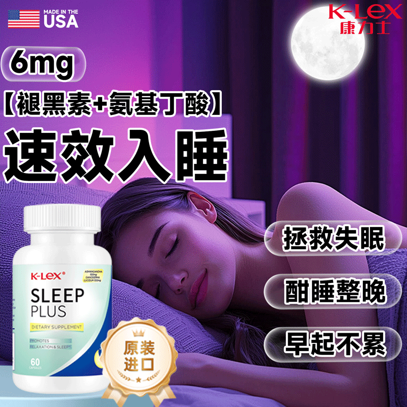 K-Lex进口褪黑素片维生素b6改善睡眠软糖失眠安眠助眠非gaba氨基丁酸