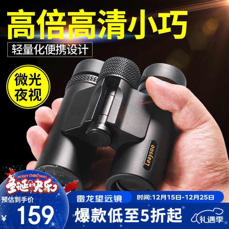 雷龙（leaysoo）索趣1S 10X26高清高倍大目镜广角演唱会户外便携双筒手机望远镜