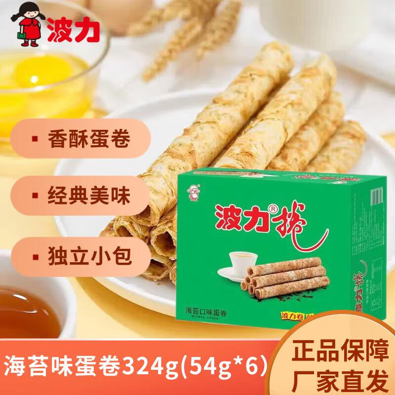 波力海苔波力卷 休闲食品早餐即食 代餐饼干蛋卷礼盒新年礼物礼品 海苔味蛋卷324g（内含6包）