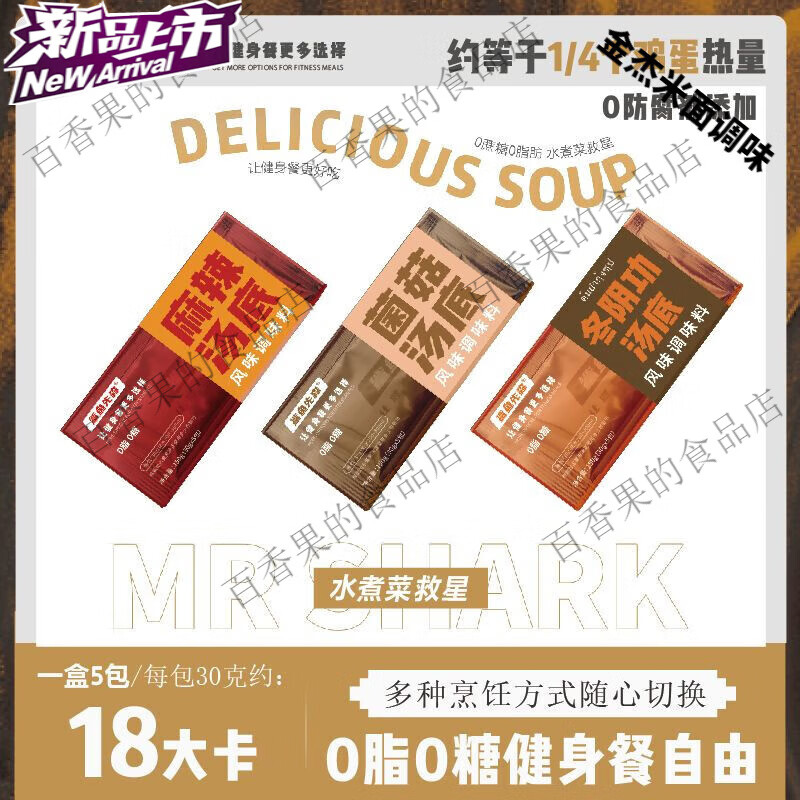 望蓝川品质鲨鱼先森0脂肪0糖水煮菜汤底微波炉专用麻辣烫底料低脂 1盒麻辣5包