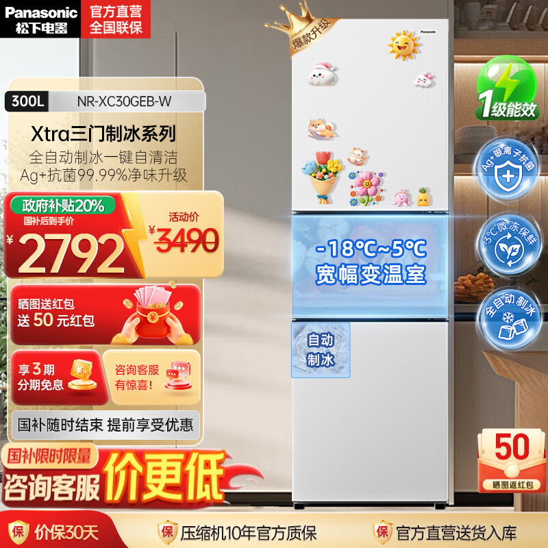 松下（Panasonic）【国家补贴20%】新品Xtra小户型家用300L三开门电冰箱家用一级能效风冷无霜除菌自动制冰中门变温 NR-XC30GEB-W