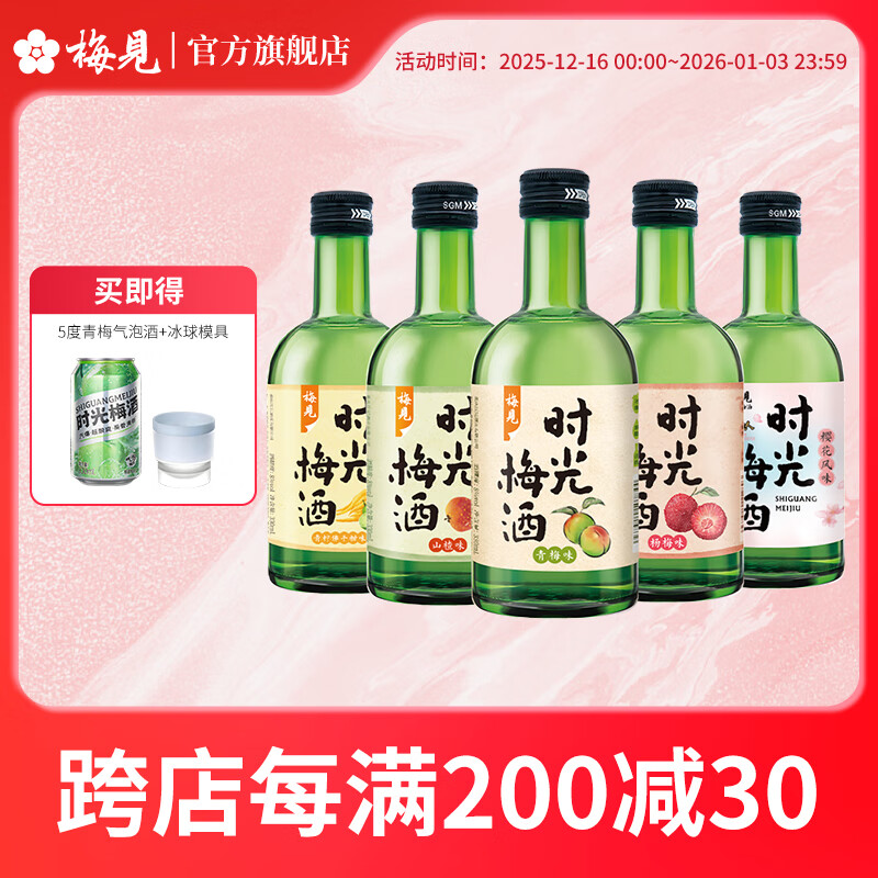 梅见时光梅青柠佛手柑味青梅味杨梅8度微醺果酒女士小甜酒 时光梅5口味组合330ml*5