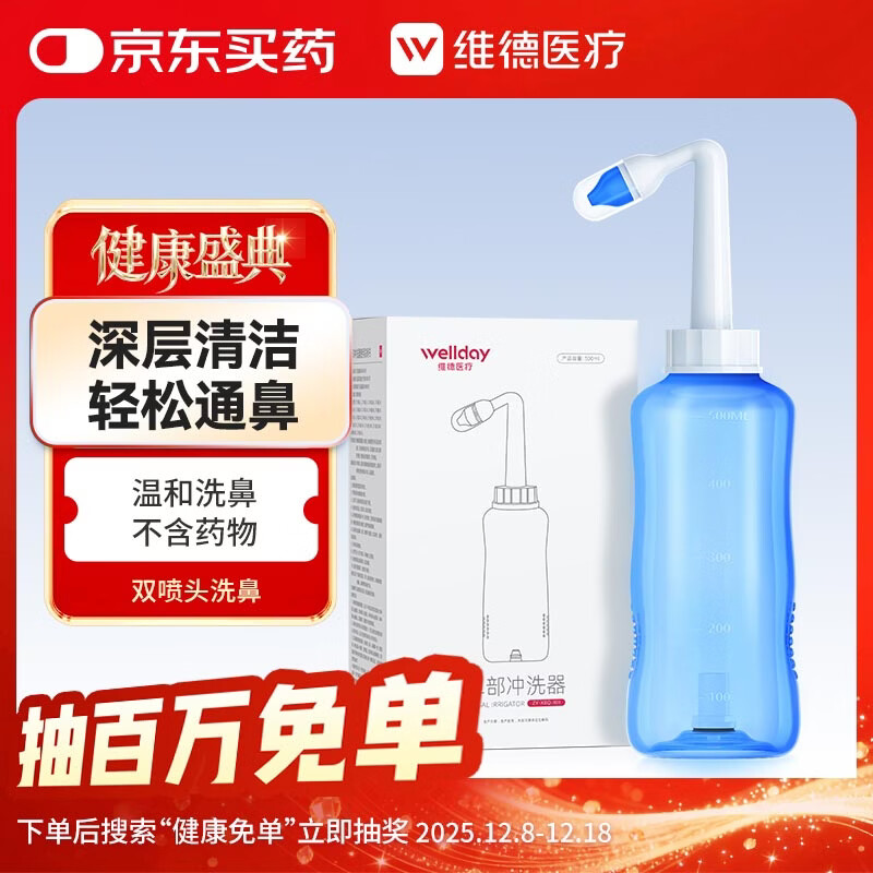 维德（WELLDAY）洗鼻器成人儿童鼻炎冲鼻器 生理盐水鼻腔清洗器500ml