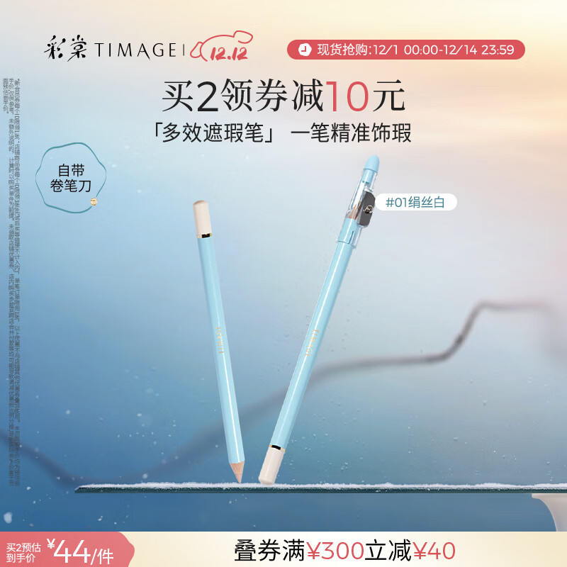 彩棠遮瑕笔#01绢丝白遮瑕卧蚕遮盖斑点痘印泪沟法令纹颈纹黑眼圈