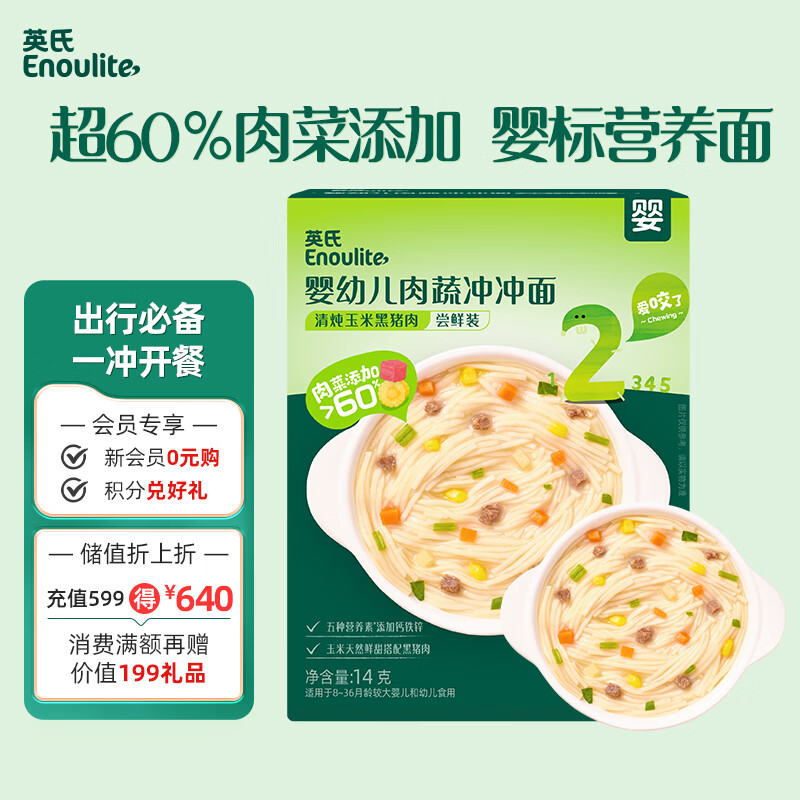 英氏婴幼儿肉蔬冲冲面玉米黑猪肉14g 元旦出行宝宝辅食冲泡即食面条
