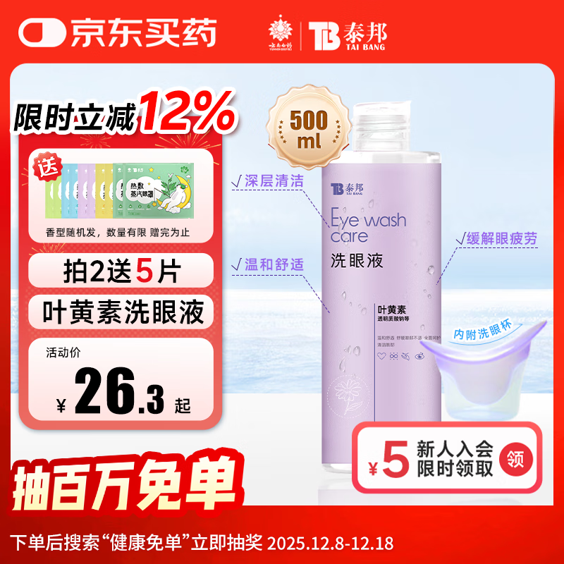 云南白药洗眼液眼部清洁洗眼水眼睛护理液叶黄素款温和型500ML*不含硼砂