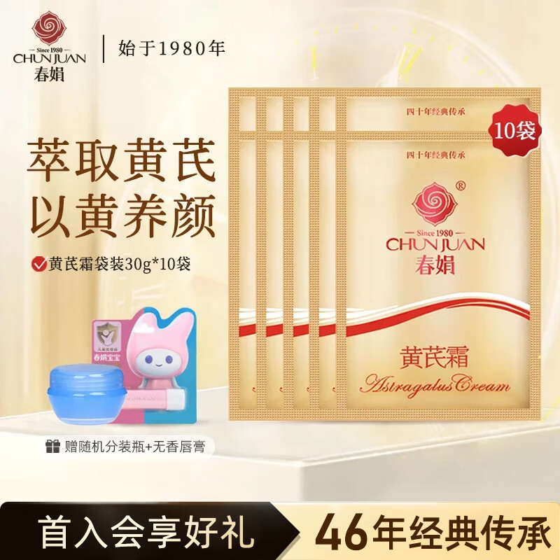 春娟黄芪霜30g袋装补水保湿滋润护肤面霜成都国货正品 黄芪霜袋装30g*10袋