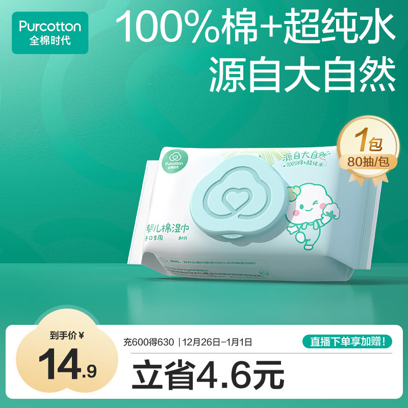 全棉时代（PurCotton）婴儿湿巾新生儿洗脸巾手口湿纸巾成人可用100%纯棉 80抽*1包