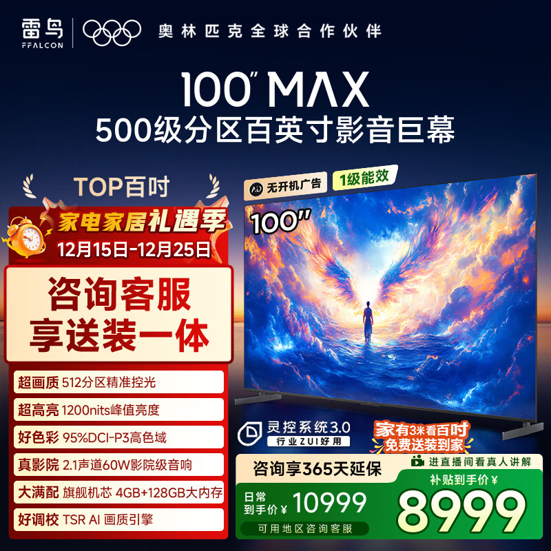 FFALCON雷鸟电视 100 MAX 25款 100英寸 背光分区 国家补贴98/100英寸电视机100S585C Max-A