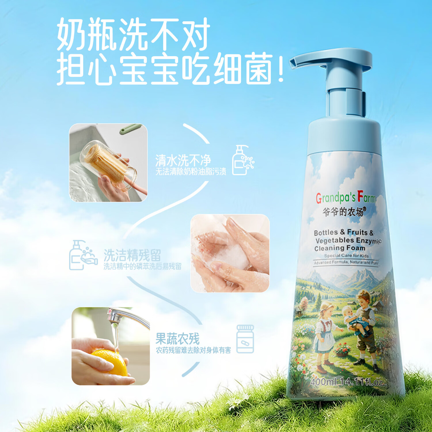 爷爷的农场婴儿奶瓶清洗剂洗奶瓶果蔬餐具宝宝用品泡沫除垢洗洁精除垢400ml 奶瓶清洁剂400ml【1瓶】