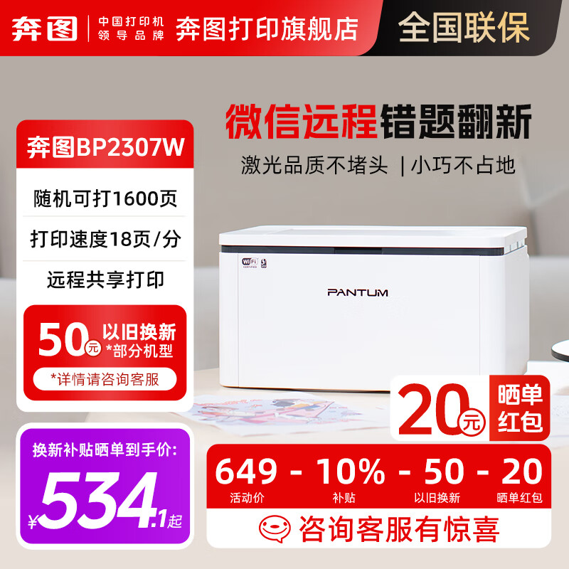 奔图（PANTUM）BP2307W家用无线远程激光打印机，可手机直连/电脑USB连接，手机拍照复印扫描—自带1600页硒鼓 BP2307W（手机微信打印） 标配+一只原装硒鼓