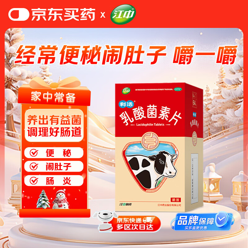 江中利活 乳酸菌素片64片益生菌（成人儿童通用）益生元调理肠胃 肠胃消化 便秘 拉肚子药 腹泻 止泻药