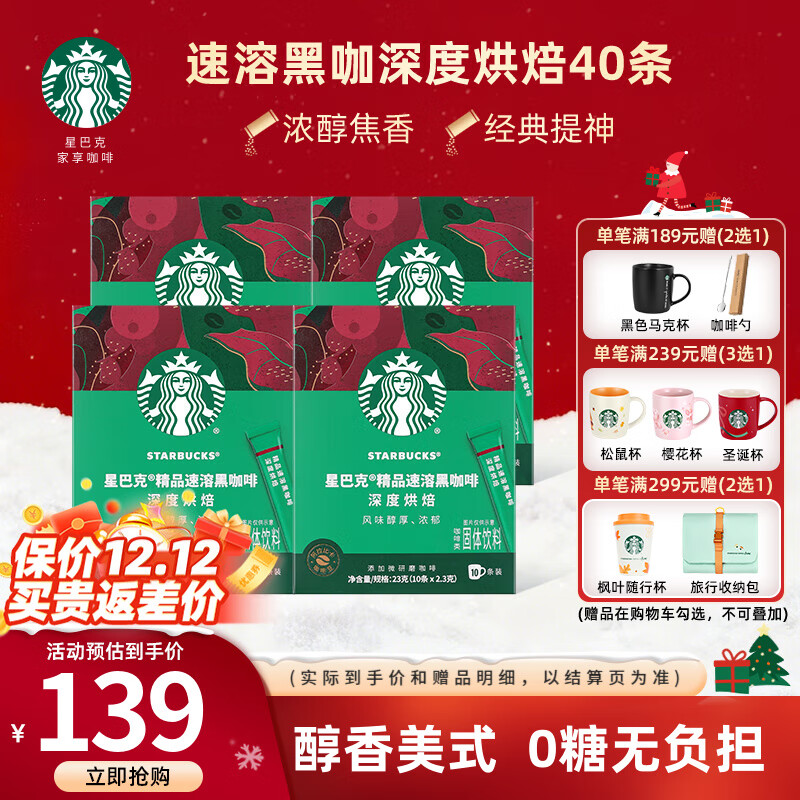 星巴克（Starbucks）健身伴侣 精品速溶黑咖啡 咖啡粉冷萃冰美式特选研磨中度深度烘焙 【2.3g*40杯】盒装 深度烘焙