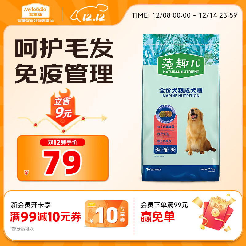 麦富迪狗粮 藻趣儿狗粮成犬粮牛肉螺旋藻 均衡营养7.5kg/15斤