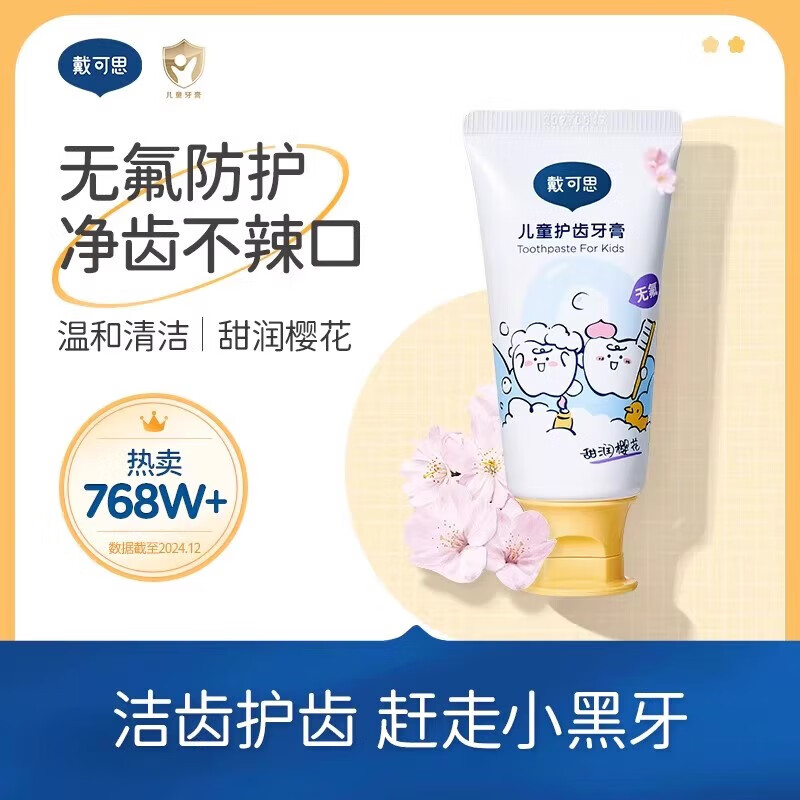 戴·可·思（Dexter）儿童牙膏3到6岁到12岁含氟换牙期1到3岁无氟宝宝牙膏 儿童护齿牙膏（樱花）50g