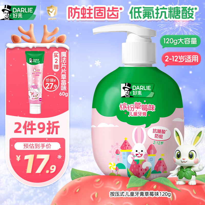 DARLIE好来(原黑人)按压式儿童牙膏2-3-6-12岁草莓味120g抗糖酸防蛀含氟