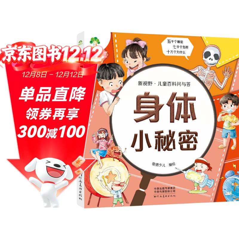 爱德少儿 新视野儿童百科问与答 身体小秘密 儿童百科全书注音版科普绘本科普读物一二三年级益智课外书籍