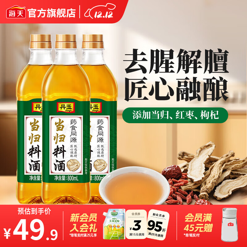海天丹玉当归料酒800mL*3