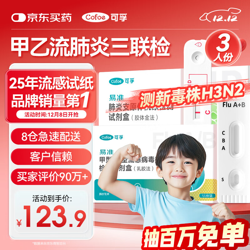 可孚甲流乙流支原体试剂盒流感病毒三联检测试剂盒肺炎非三合一3人份