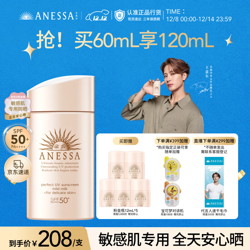 安热沙（Anessa）【采销直播间】倍护防晒乳亲肤型60mL防晒霜京东自营圣诞礼物