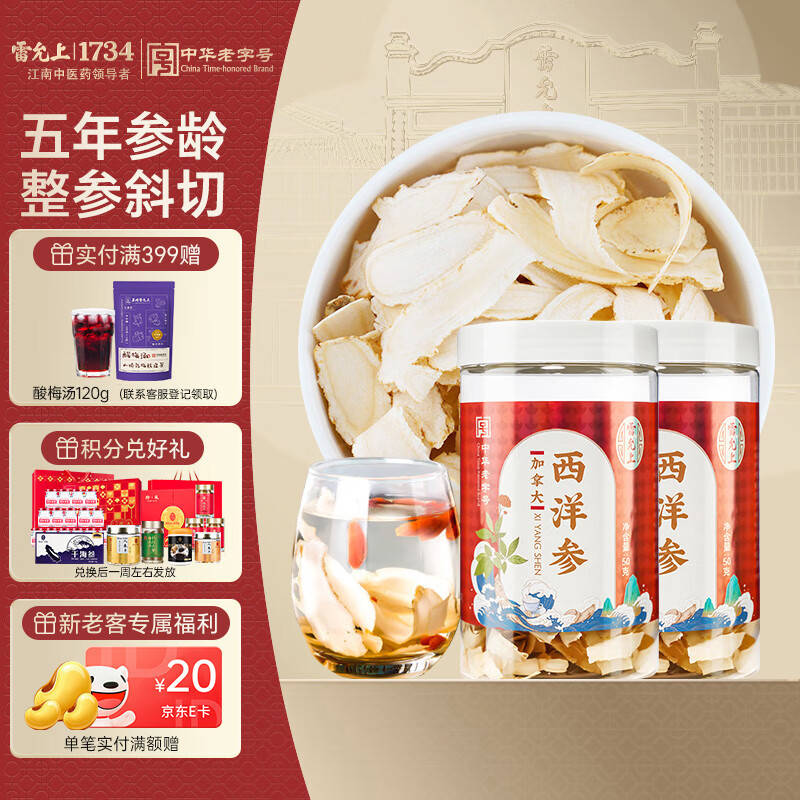 雷允上 加拿大西洋参片 刨片50g*2罐 用处可泡水含服