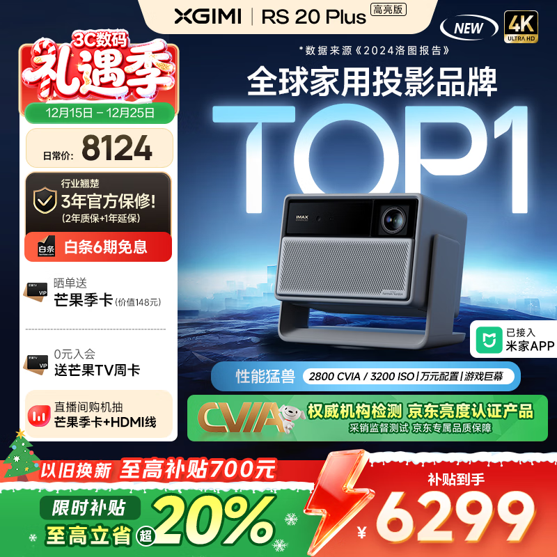 极米RS 20 Plus 高亮版 全新三色激光变焦移轴高刷投影 2800 CVIA 智能家用投影仪 4K超清 国家补贴 