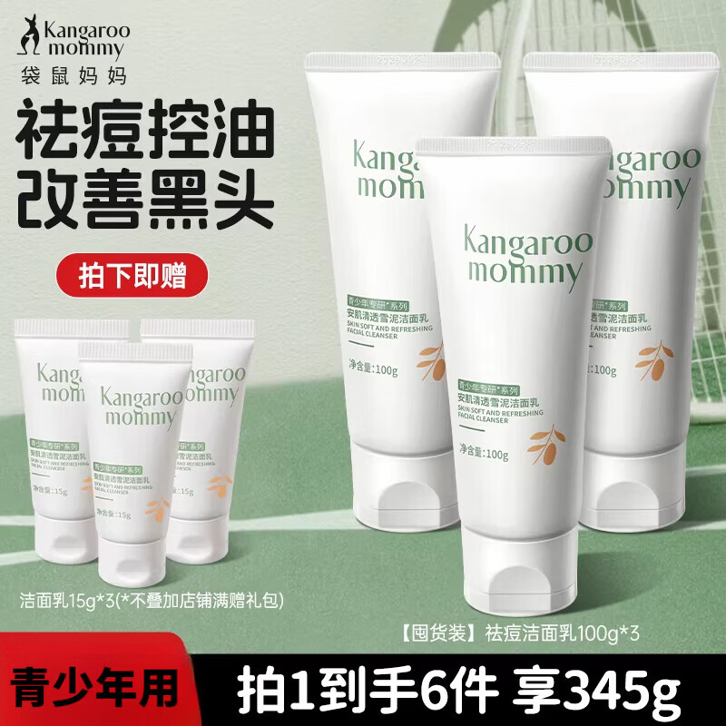 袋鼠妈妈（Kangaroo Mommy）青少年洗面奶儿童专用控油祛痘男女孩青春期去黑头洗面乳 【控油祛痘】青少年洗面乳*3