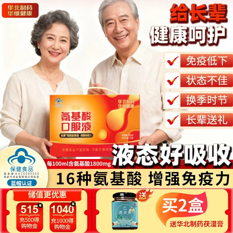 华北制药氨基酸口服液72支礼盒日常补充增强免疫力成人术后营养品送长辈