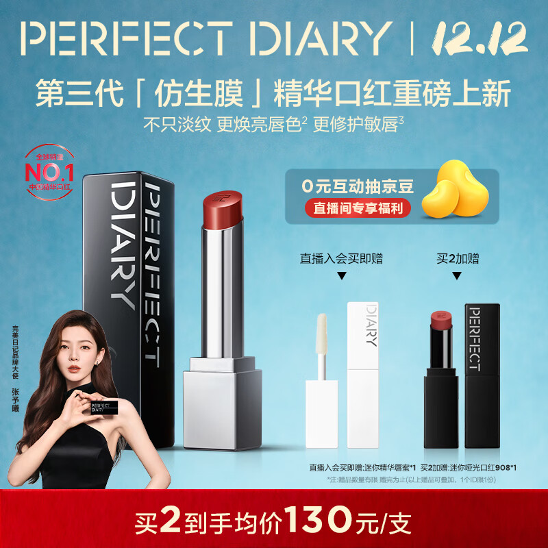 完美日记【张予曦同款】第三代仿生膜精华口红703淡唇纹亮唇色圣诞节礼物