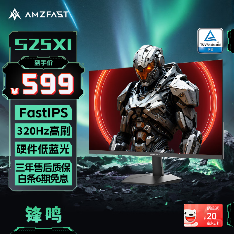 AMZFAST 24.5英寸320Hz高刷电竞显示器FastIPS 广色域1ms HDR技术硬件低蓝光 办公游戏电脑屏幕 锋鸣S25X1