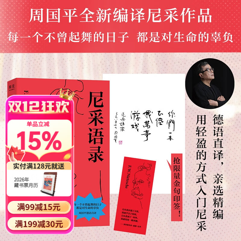 【店铺专享印签版】尼采语录 每一个不曾起舞的日子，都是对生命的辜负！哲学大师尼采语录精选集，治愈你的精神内耗！周国平德语直译！果麦 尼采语录