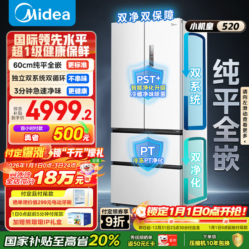 美的（Midea）M60小机皇520升法式四开门冰箱零嵌双系统除菌净味一级能效大容量白BCD-520WUFPZM(E)国家补贴