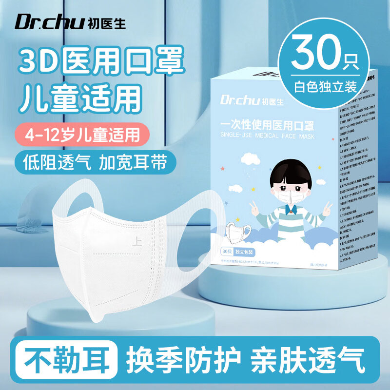 初医生3d立体医用口罩成人儿童适用6-12岁医用3-6岁三层防护透气不勒耳 【4-12岁】白色丨宽耳带【3D医用】 30枚
