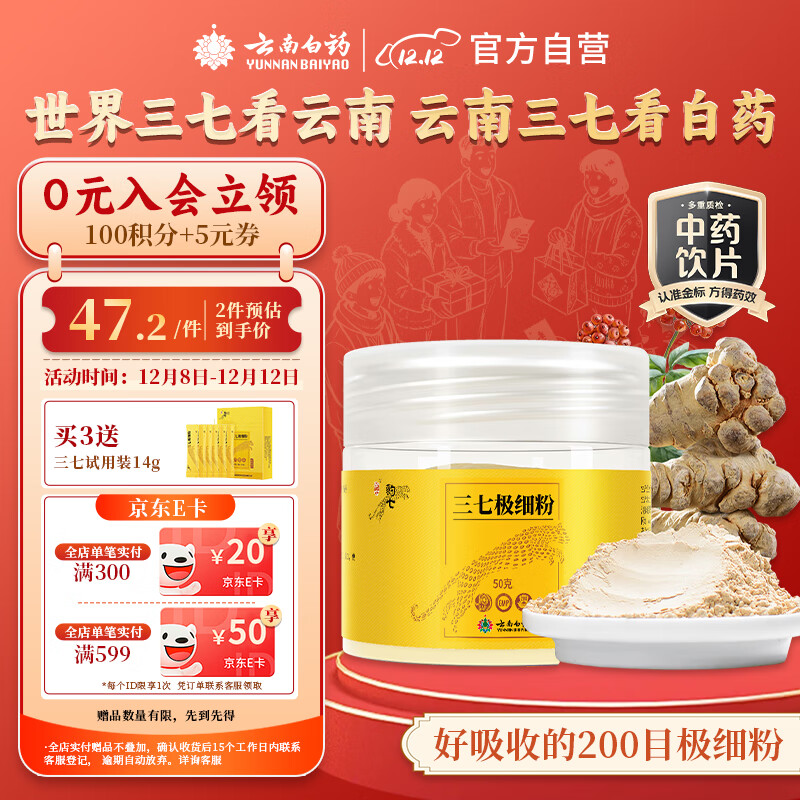 云南白药三七极细粉50g 云南文山原产 中老年日常心脑血管养护粉 消肿定痛 跌扑肿痛  散瘀止血