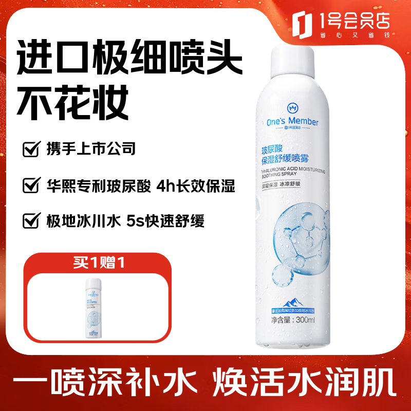1号会员店（One&#039;s Member）京东自有品牌 玻尿酸保湿喷雾保湿降温舒缓 300ml 
