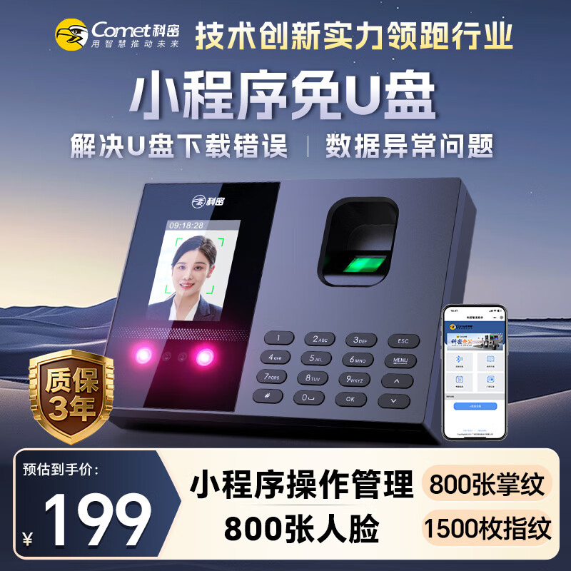 科密(comet)考勤机 打卡机人脸+指纹+掌纹识别考勤机 蓝牙连接 小程序管理 自动生成报表FC02W