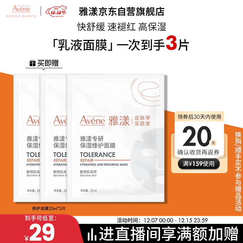 雅漾（Avene）专研保湿修护面膜1片 舒缓泛红补水B5敏肌贴片面膜乳液男士女士