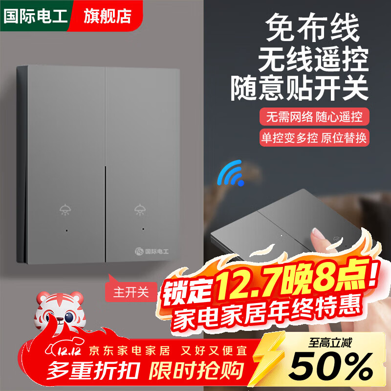 国际电工智能无线开关遥控照明灯双控220v远程子母遥控器免布线随意贴灰色 灰色2开主开关+2开随意贴*1【送电池】