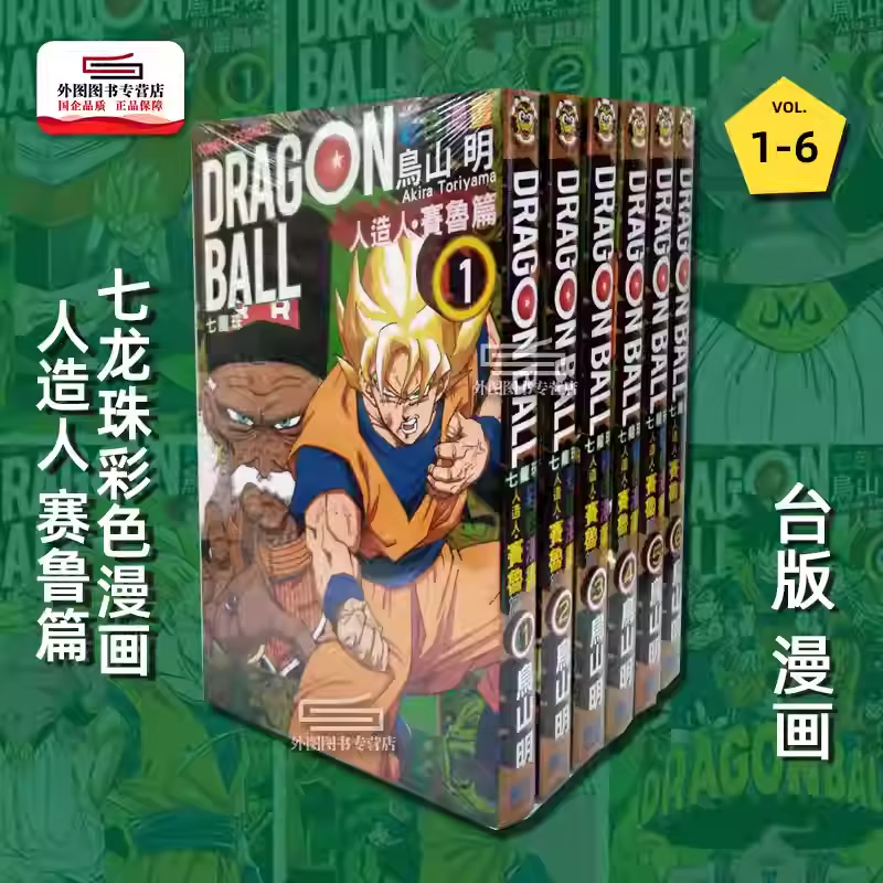 现货【外图台版漫画】七龙珠彩色漫画：人造人 赛鲁篇 1-6（完）/ 鸟山明 东立