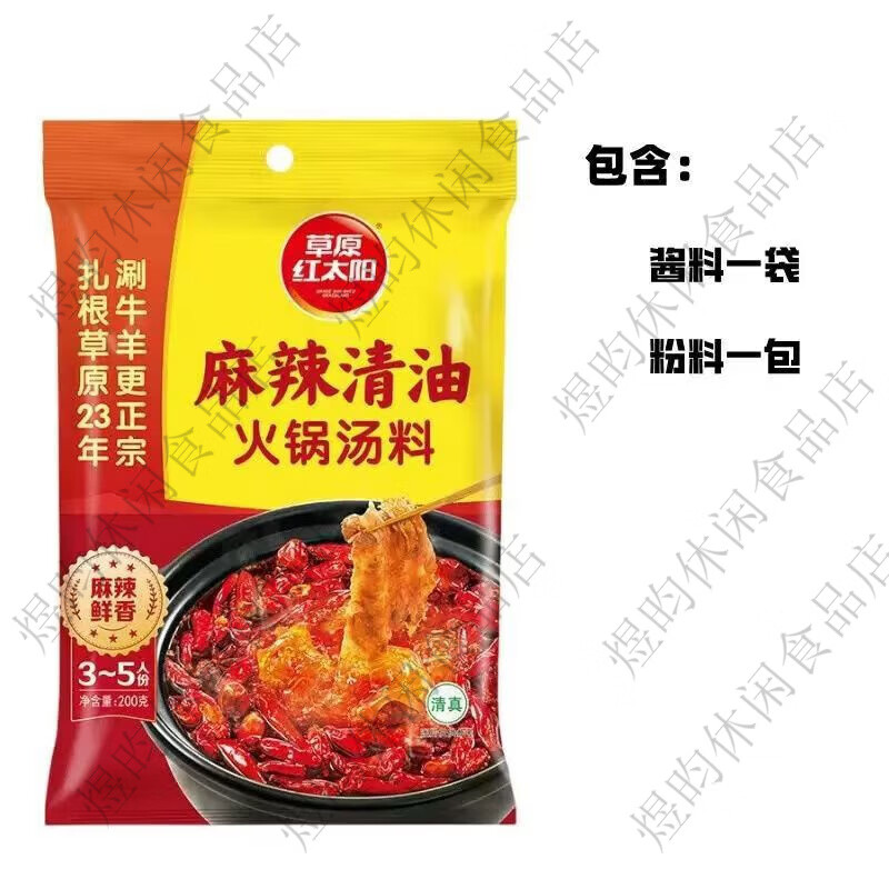 草原红太阳红太阳清汤骨汤火锅底料清真菌骨汤番茄麻辣牛油菌汤老北京火锅料 微辣香汤220g*1袋临期特惠