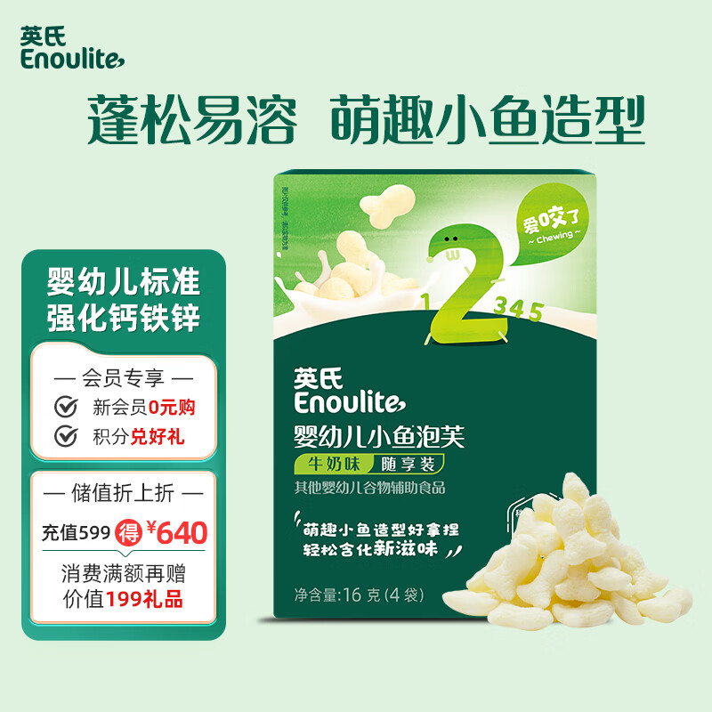 英氏（Engnice）婴幼儿小鱼泡芙牛奶味 婴儿零食儿童泡芙宝宝零食尝鲜16g