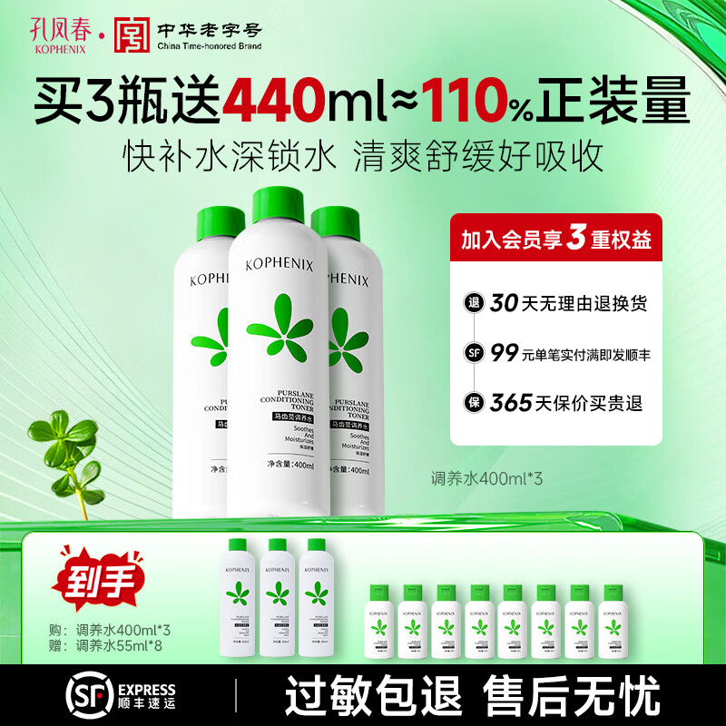 孔凤春马齿苋调养水补水喷雾保湿水爽肤水湿敷舒缓屏障化妆精华水护肤品 【囤货】400ml（无喷头）*3