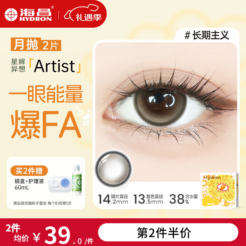 海昌星眸异想Artist美瞳月抛2片彩色近视隐形眼镜大直径自然放大双眸 长期主义-双高光设计|38%含水 0度