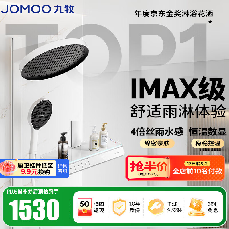 九牧（JOMOO）花洒全套智能淋浴套装琴键置物斜喷淋浴喷头丝雨旗舰版恒温淋浴器 【IMAX雨淋花洒1.0】26195