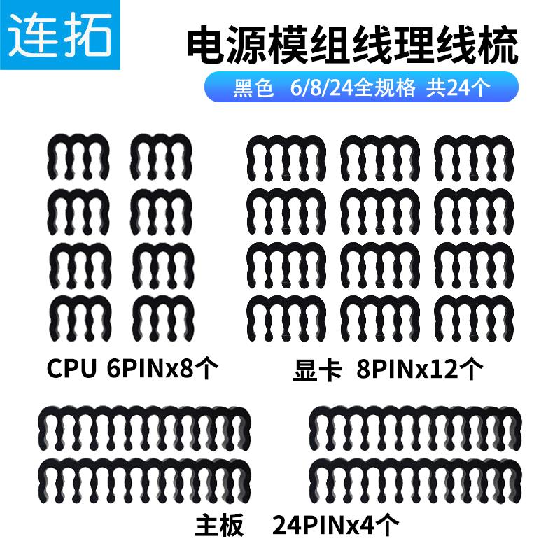 连拓 理线梳机箱理线电源线整理器亚克力主板理线卡扣M型排线座机箱背部走线夹 线径1.8-2.3mm黑色24套